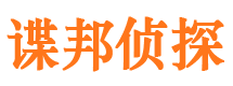 东区谍邦私家侦探公司